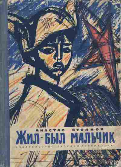Книга Стоянов А. Жил-был мальчик, 11-6955, Баград.рф